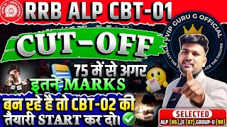 RRB ALP CBT01 CUTOFF 2024  ALP Cutoff 2024 सिर्फ़ इतने से marks पर होगा Selection alpcutoff alp [upl. by Rudolfo]