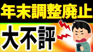 【速報】問題点だらけ｡全ての会社員に影響！年末調整廃止､不評でも強行しそうなワケ｡確定申告デジタル化【河野太郎総裁選公約源泉徴収eTax仕方･わかりやすく令和6年2024変更点とは･定額減税】 [upl. by Duaner]