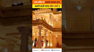 राम मंदिर में सबसे ज्यादा दान देनेवाले लोग 5 लोग पार्ट2 youtubeshorts shortvideos viral shorts [upl. by Ahseym47]