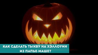 Как сделать тыкву на Хэллоуин из папьемаше [upl. by Greenwald]