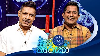 Paara Kiyana Tharuka පාර කියන තාරුකා  04th December 2023 [upl. by Dnomed]