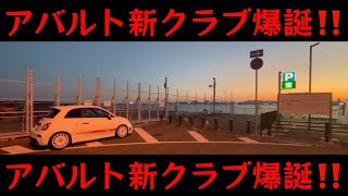 【ABARTH595】 アバルト新クラブ爆誕‼️ [upl. by Strage]