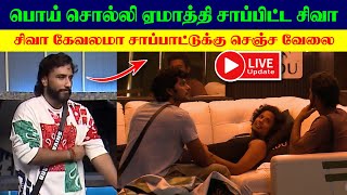 🟢 Live  பொய் சொல்லி ஏமாத்தி சாப்பிட்ட சிவா  Siva Ranjith  Arun Muthu Raanav Bigg Boss 8 Tamil [upl. by Arita840]