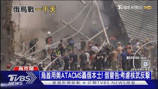 烏首用美ATACMS轟俄本土 俄警告考慮核武反擊｜十點不一樣20241119 TVBSNEWS01 [upl. by Recnal]