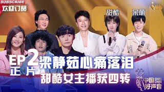 MULTISUB 正片FULL【2022中国好声音】EP2：梁静茹淘汰学员心痛落泪 甜酷女主播获四导师转身 SingChina 20220812 [upl. by Darda835]