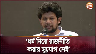 মাজারে হামলা ও মব জাস্টিস নিয়ে মাহফুজ আলমের বক্তব্য  Mahfuz Alam  Channel 24 [upl. by Vtehsta]