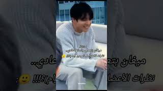 نظرات الأعضاء لـ نامجون وضحكاتهم بعد ما ميغان عدلت جلستها تشرح كل شي 😭🤭🙈 shorts namjoon army bts [upl. by Ayel]