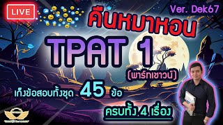 Live ติว คืนหมาหอน TPAT1พาร์ทเชาวน์ เก็งทั้งชุดข้อสอบ 45 ข้อ [upl. by Liek]