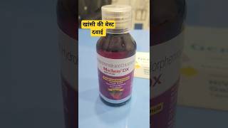 सुखी खांसी एवं गले में जलन की बेस्ट दवाई  Macbery DX Syrup  Dry Cough  Sugar Free Cough Syrup [upl. by Ahsinrev]