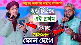 নতুন সুরে ফোন দেখে একদম নতুন গজল┇Md Imran Gojol┇এমডি ইমরানগজল┇md imran ghazal┇md imran gojol 2025 [upl. by Melisa]