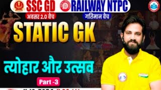 Static Gk by Naveen Sir  त्योहार और उत्सव 3 🚨ssc sscgd ntpc rrbrpf railway railwaygroupd [upl. by Ledif]