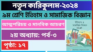 Part3  ২য় অধ্যায়  আত্মপরিচয় ও মানবিক আচরণ পৃষ্ঠা ১৭  Class 9 Itihas o samajik biggan page 17 [upl. by Innad]