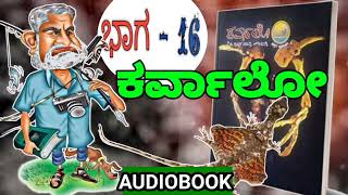 KARVALO Audiobook in Kannada part 16 K P Poorna chandra tejaswi  kannada novel [upl. by Bodrogi25]