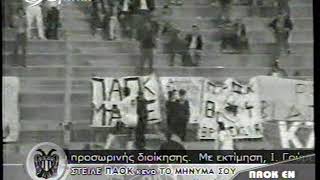 198889 ΠΑΟΚΠΑΝΙΩΝΙΟΣ 21 [upl. by Aicen]