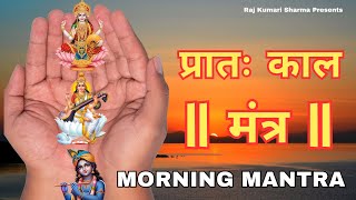 प्रातः काल मंत्र  Morning Prayer Mantra To Start Your Day  Lakshmi Mantra  Pratah Kal Ved Mantra [upl. by Namzaj]