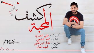 محمد الشحي  كشف المحبة  حصرياً   2016 [upl. by Janette]