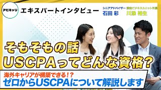 【USCPAと海外キャリア】米国公認会計士USCPAを取得して海外キャリアに挑戦！【社会人でも学習できる】 [upl. by Aryam]