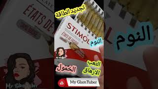 Stimol التخلص من التعب و الارهاق الخمول cosmetics makeup اكسبلور maroc youtuber shorts short [upl. by Tedi153]