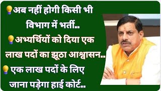 अब नहीं होगी किसी भी विभाग में भर्ती अभ्यर्थियों को दिया एक लाख पदों का आश्वासन एक लाख पदों केvarg1 [upl. by Willie]