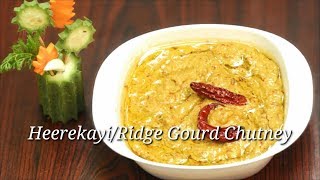 Heerekayi Chutney Recipe in Kannada  Ridge Gourd Chutney Recipe  Kannada  Rekha Aduge [upl. by Heshum]