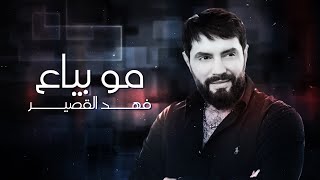 Fahd Al Kasser Official Lyric Video  فهد القصير  مو بياع [upl. by Benny]