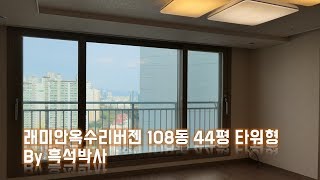 래미안옥수리버젠 108동 148㎡ 타워형 by 흑석박사 [upl. by Odilo]