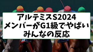 アルテミスSにショウナンザナドゥなどG1級メンバー集結！に対するみんなの反応 【反応集】【競馬】 [upl. by Sheelagh876]