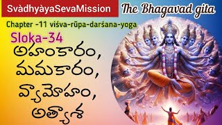 Bhagavad Gita Svādhyāya స్వాధ్యాయ Chapter11 Sloka34 MrsARatnaMalathi [upl. by Sleinad]