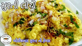 સુરત નો ફેમસ સુરતી લોચો  Surti Locho recipe in Gujarati  Surti Locho Banvani rit  Locho recipe [upl. by Ecad]