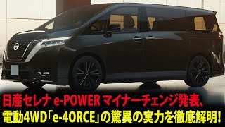 未来へ突き進む！日産セレナePOWERマイナーチェンジ発表、電動4WD「e4ORCE」の驚異の実力を徹底解明！ [upl. by Rehprotsirhc]