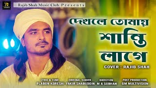 দেখলে তোমায় শান্তি লাগে  Santi Lage  Cover Song  Rajib Shah  Rajib Shah Music Club  Folk Song [upl. by Aylward942]