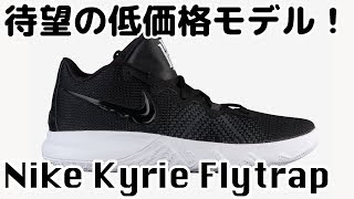 【バッシュ紹介】Nike Kyrie Flytrap [upl. by Sharity]