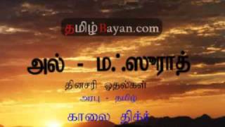 Morning Dhikr Al  Mathurat With Tamil Translate Part 1 of 3 TamilBayancomflv [upl. by Notlil]