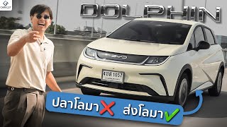 รีวิว BYD Dolphin  รถไฟฟ้าที่ขายดีที่สุดเวลานี้ [upl. by Batista]