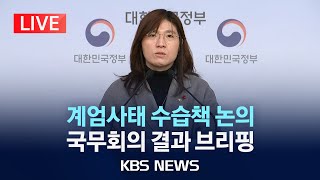 LIVE 계엄사태 수습책 논의 국무회의 결과 브리핑2024년 12월 10일화KBS [upl. by Cyrill557]