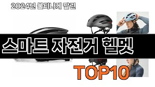 2024 가장 인기 있는 스마트 자전거 헬멧 추천 BEST10 [upl. by Thar]