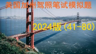 2024版美国加州驾照笔试模拟题（4180） [upl. by Stoll]