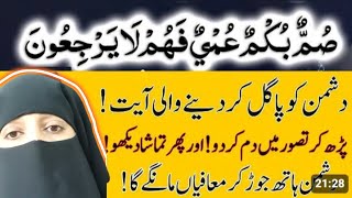 Dushman Ki Zuban Band Karne Ka Wazifa  Summun Bukmun Umyun Fahum Laa yarji uun Wazifa🤲👆💥 [upl. by Gilchrist]