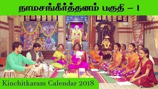 Namasankeerthanam Part 1  Spititual Calendar 2018  Kinchitkaram Trust [upl. by Samira]