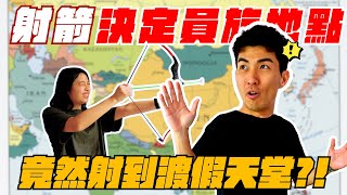 讓員工射箭決定員工旅遊的國家！5天4夜又吐又拉肚子 [upl. by Olen]