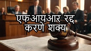 Quashing of FIR even after Charge sheet Possible  एफआयआर रद्द करायची आहे  हा विडिओ तुमच्यासाठी [upl. by Yeoz]