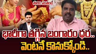 భారీగా తగ్గిన బంగారం ధర  Business Analyst Prashant About Gold Rates Decrease  Today Gold Rates [upl. by Itnavart418]