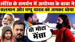 Lawrence Bishnoi के Support में Salman Khan और Pappu Yadav पर भड़क गए Ayodhya के बाबाVimarsh [upl. by Miarhpe]