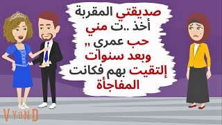 صديقتي المقربة أخذ ت مني حب عمري وبعد سنوات إلتقيت بهم فكانت المفاجأة حكايات قصص واقعية [upl. by Vasiliu]