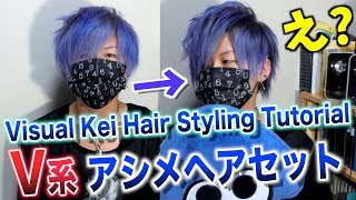 【V系】紫髪でアシメセットⅢ！かっこいい髪の盛り方 Visual Kei Hair Styling Tutorial [upl. by Rainwater]