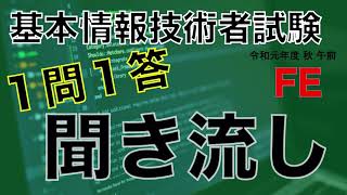 【聞き流し】一問一答基本情報技術者令和元年度秋午前 [upl. by Peppel]