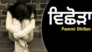 Vichora Sad Song Pammi Dhillon  old Sad Song  Punjabi old Song  Bhinder Dabwali Song  Sad Song [upl. by Storm]