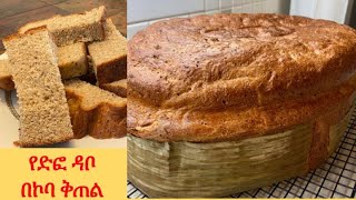 ልዩ የስንዴ ድፎ ዳቦ በኮባ Defo Dabo Banana Leaf Whole Wheat Bread [upl. by Larok]