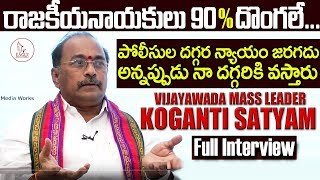 Mass Leader Vijayawada Koganti Satyam Full Interview  Eagle Media Works [upl. by Rosanne]