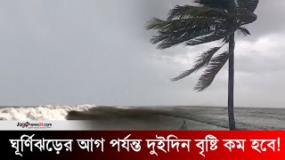 বঙ্গোপসাগরে ফের লঘুচাপের আভাস রূপ নিতে পারে ঘূর্ণিঝড়ে  Jago News [upl. by Ettenel]